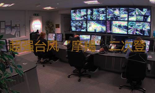 超强台风“摩羯”二次登陆湛江徐闻,最大风力17级